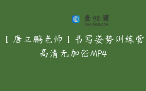 【唐立鹏老师】书写姿势训练营高清无加密MP4