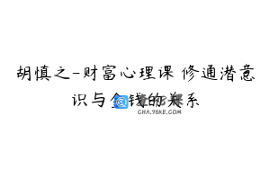胡慎之-财富心理课 修通潜意识与金钱的关系