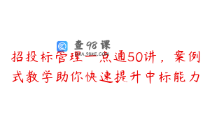招投标管理一点通50讲，案例式教学助你快速提升中标能力