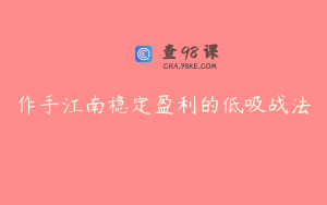 作手江南稳定盈利的低吸战法