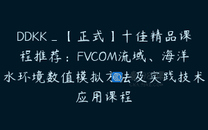 DDKK_【正式】十佳精品课程推荐：FVCOM流域、海洋水环境数值模拟方法及实践技术应用课程