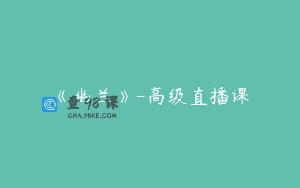《幽兰》-高级直播课