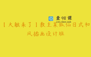 【大触来了】教主某狐仙日式和风插画设计班