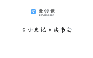《小史记》读书会