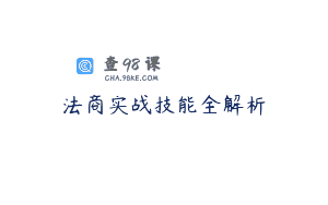 法商实战技能全解析