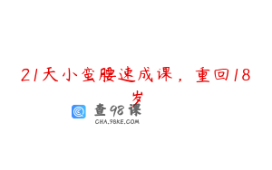 21天小蛮腰速成课，重回18岁