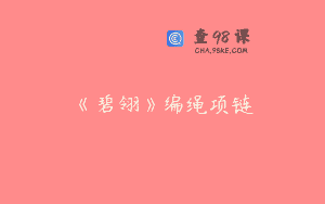 《碧翎》编绳项链