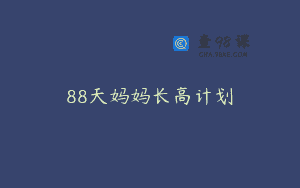 88天妈妈长高计划