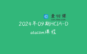 2024年09期HCIA-Datacom课程