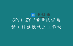 GP11-ZY-1专业认证与新工科建设线上工作坊