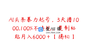 AI头条暴力起号，3天撸1000,100%不违规，复制粘贴月入6000＋【揭秘】