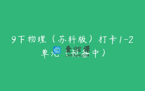 9下物理（苏科版）打卡1-2单元（预备中）