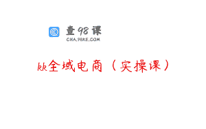 kk全域电商（实操课）