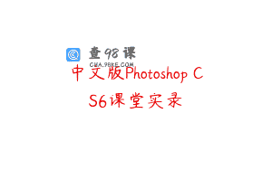 中文版Photoshop CS6课堂实录