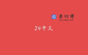 24中文