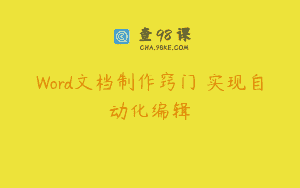 Word文档制作窍门 实现自动化编辑