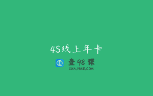 4S线上年卡