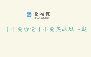 【小费缠论】小费实战班二期