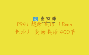 P941.超级英语（Rena老师）.爱尚英语.400节
