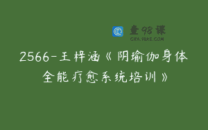 2566-王梓涵《阴瑜伽身体全能疗愈系统培训》