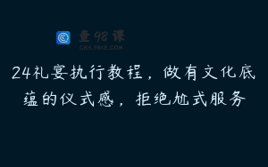 24礼宴执行教程，做有文化底蕴的仪式感，拒绝尬式服务
