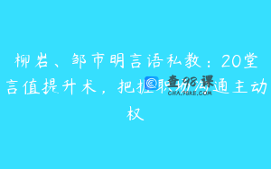 柳岩、邹市明言语私教：20堂言值提升术，把握职场沟通主动权