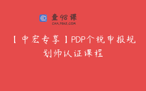 【中宏专享】PDP个税申报规划师认证课程