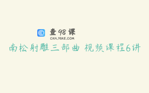 南松射雕三部曲 视频课程6讲