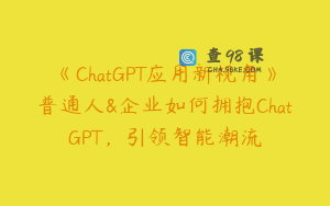 《ChatGPT应用新视角》普通人&企业如何拥抱ChatGPT，引领智能潮流