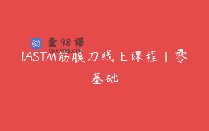 IASTM筋膜刀线上课程丨零基础