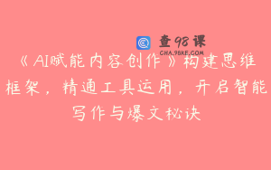 《AI赋能内容创作》构建思维框架，精通工具运用，开启智能写作与爆文秘诀