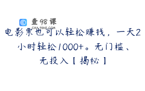 电影票也可以轻松赚钱，一天2小时轻松1000+。无门槛、无投入【揭秘】