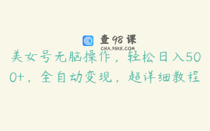 美女号无脑操作，轻松日入500+，全自动变现，超详细教程