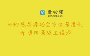 PHP7底层源码全方位深度剖析 进阶高级工程师