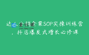 达人分销全案SOP实操训练营，抖店爆发式增长必修课