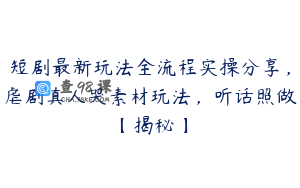 短剧最新玩法全流程实操分享，虐剧真人哭素材玩法，听话照做【揭秘】