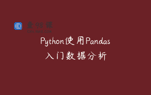Python使用Pandas入门数据分析