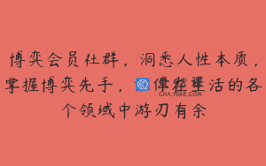 博弈会员社群，洞悉人性本质，掌握博弈先手，让你在生活的各个领域中游刃有余