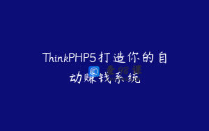 ThinkPHP5打造你的自动赚钱系统