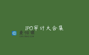 IPO审计大合集