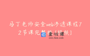 马丁老师安全web渗透课程72节课完整版 [视频]