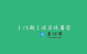 【15期】项目统筹营
