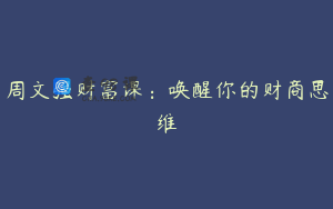 周文强财富课：唤醒你的财商思维