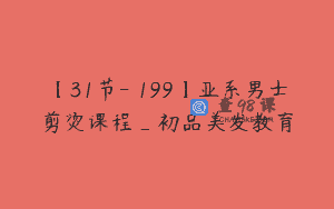 【31节-￥199】亚系男士剪烫课程_初品美发教育