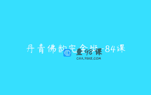 丹青佛韵完全班-84课