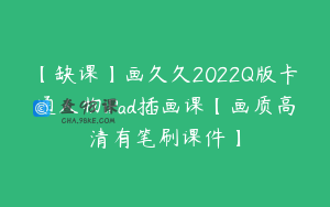 【缺课】画久久2022Q版卡通人物iPad插画课【画质高清有笔刷课件】