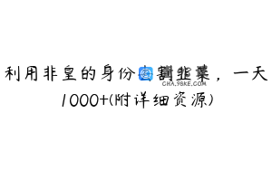 利用非皇的身份去割韭菜，一天1000+(附详细资源)