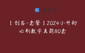 【创客-套餐】2024小升初必刷数学真题80套