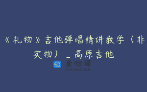 《礼物》吉他弹唱精讲教学（非实物）_高原吉他