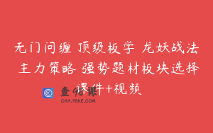 无门问缠 顶级板学 龙妖战法 主力策略 强势题材板块选择 课件+视频